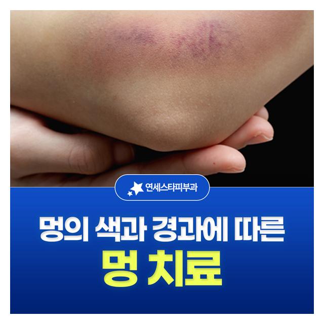 멍 치료, 멍의 색과 경과에 따라 맞춤 치료 계획을 세워드립니다