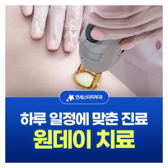 원데이 치료, 하루 일정에 맞춘 진료 여러번 방문할 필요 없이 최대한 빠른 치료