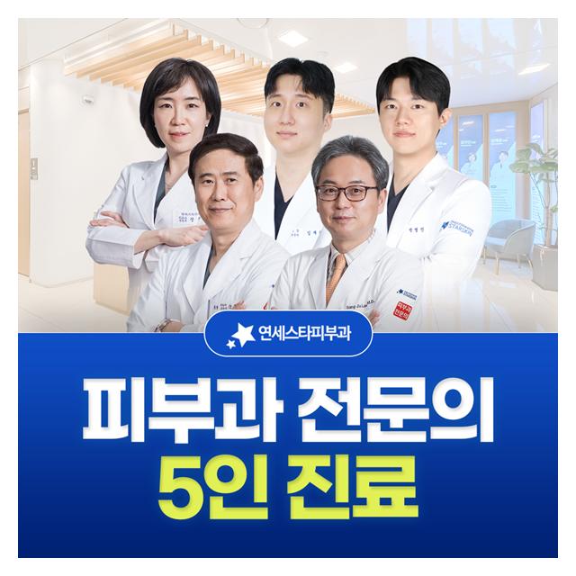 신촌 연세스타피부과, 피부과 전문의 5인 진료 걱정없는 멍치료